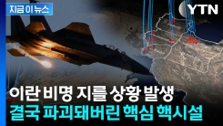 테헤란 상공에 뜬 전투기 무차별 공습..."이란 핵시설 피해" 초유의 언급 [지금이뉴스] 