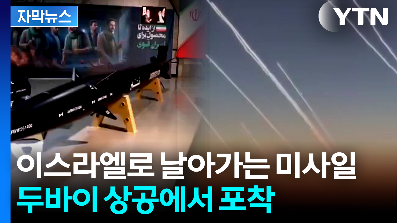 [자막뉴스] 최첨단 미사일 동원한 이란...두바이 상공서 포착된 장면