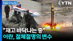 반격 급감한 이란...이스라엘과 맞대결 중 \'대형 변수\' [지금이뉴스]