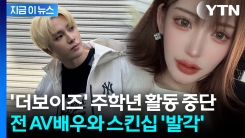 더보이즈 주학년, 日 전 AV배우 만나다 \'발각\'...\'또보이즈\' 계속되는 논란 [지금이뉴스]