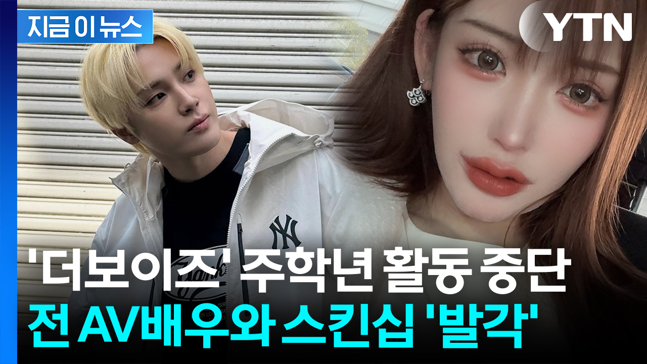 더보이즈 주학년, 日 전 AV배우 만나다 '발각'...'또보이즈' 계속되는 논란 [지금이뉴스]