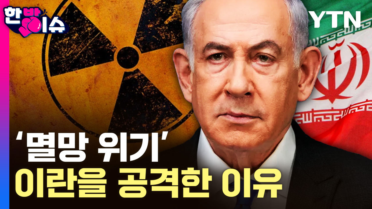미국의 묵인 속..이스라엘이 이란을 공격한 이유 [한방이슈]