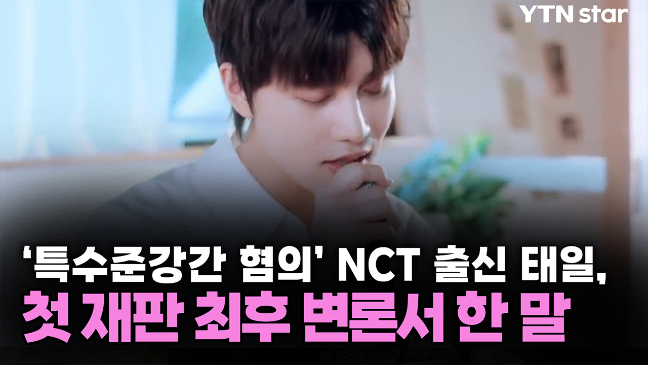 '특수준강간 혐의' NCT 출신 태일, 첫 재판 최후 변론서 한 말