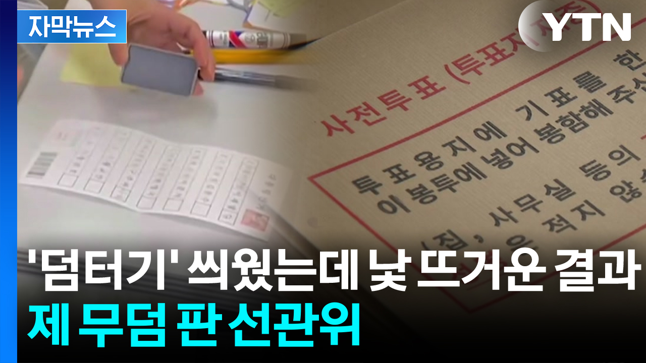 [자막뉴스] 유권자 의심하더니...알고 보니 선관위 실수