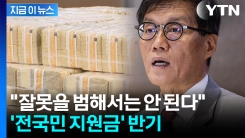 "보편적 지원보단 선택적 지원해야"...한은 총재의 소신발언 [지금이뉴스]
