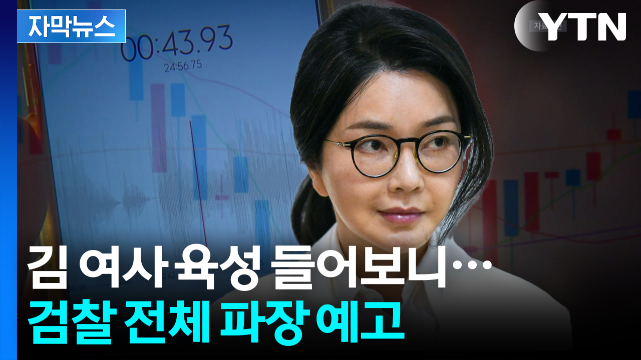 [자막뉴스] 검찰 전체 송두리째 뒤흔들 일이...'김 여사' 새 정황 포착