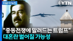 20년 넘은 이라크 트라우마 반복?...트럼프 진영서도 공개 반대 [지금이뉴스]