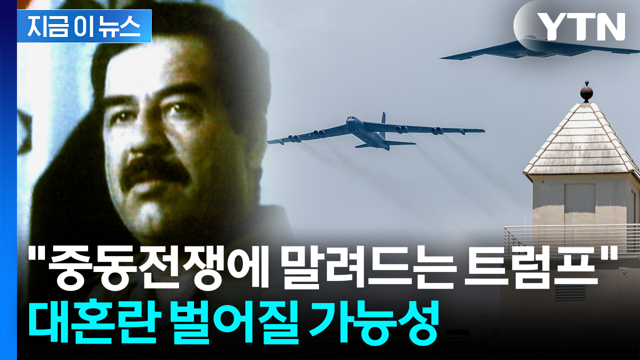 20년 넘은 이라크 트라우마 반복?...트럼프 진영서도 공개 반대 [지금이뉴스]