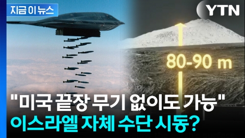 "이란, 핵개발 사실상 불가능할 정도"...美 대신 이스라엘이 관통하나 [지금이뉴스]