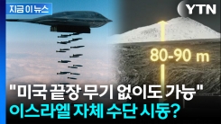 "이란, 핵개발 사실상 불가능할 정도"...美 대신 이스라엘이 관통하나 [지금이뉴스]