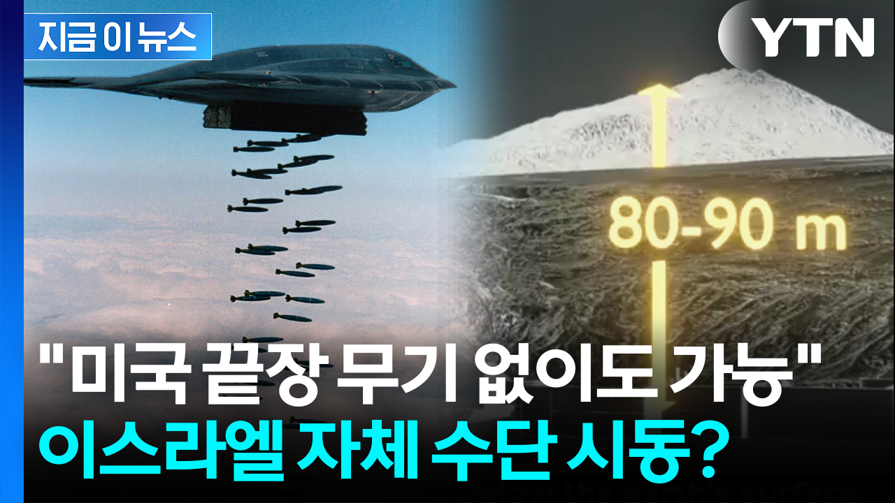 "이란, 핵개발 사실상 불가능할 정도"...美 대신 이스라엘이 관통하나 [지금이뉴스]