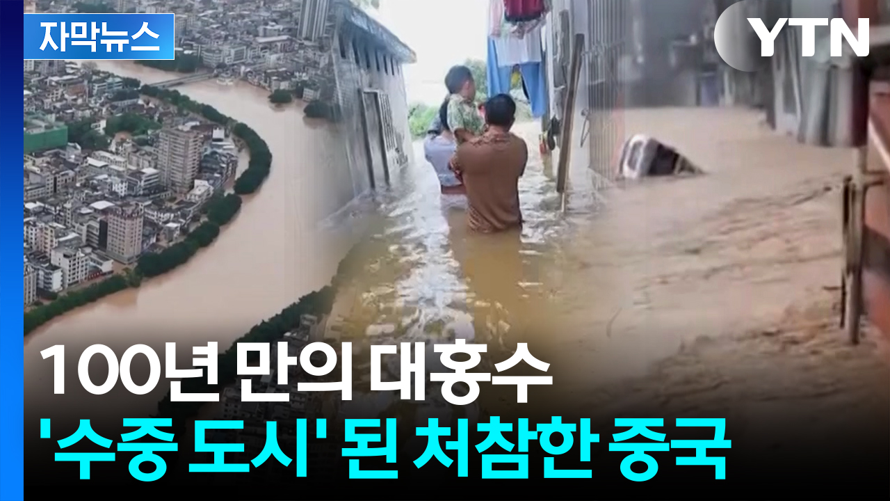 [자막뉴스] 폭포수처럼 차오르는 흙탕물...中 대홍수에 도시가 바다로