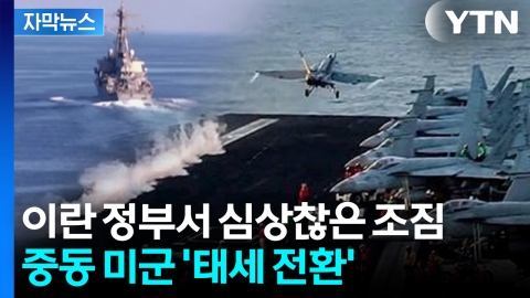 [자막뉴스] 美, 세계 '유일무이' 무기 만지작...즉각 보복 '일촉즉발'