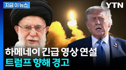 [속보] 항복 안 한다는 하메네이 "돌이킬 수 없는 피해 초래할 것" [지금이뉴스]