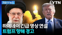 [속보] 하메네이, 트럼프 향해 경고 "돌이킬 수 없는 피해 초래할 것" [지금이뉴스]