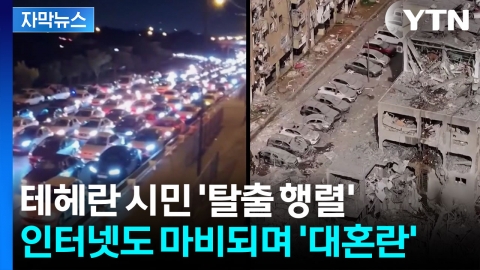 [자막뉴스] 밤낮없는 폭발음에 도시 '탈출 행렬'...테헤란 인적 '뚝'