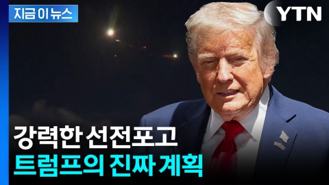 이란 공격 계획 승인한 트럼프, 참모들에게 전한 말 [지금이뉴스]