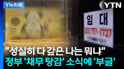 자영업자 '채무 탕감' 예산 편성에...성실히 갚은 사람들 '허탈' [굿모닝경제]