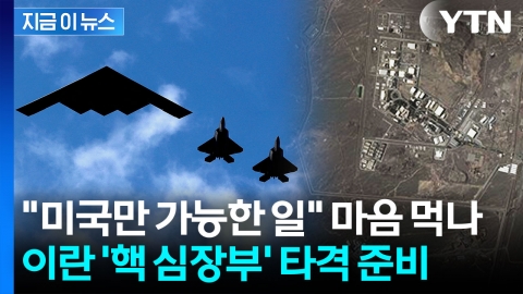 "미국만 가능한 일" 마음 먹나...이란 '핵 심장부' 타격 정조준 [지금이뉴스]
