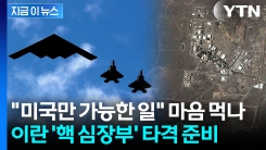 "미국만 가능한 일" 마음 먹나...이란 \'핵 심장부\' 타격 정조준 [지금이뉴스]