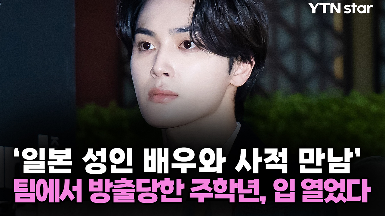 '일본 성인 배우와 사적 만남' 팀에서 방출당한 주학년, 입 열었다