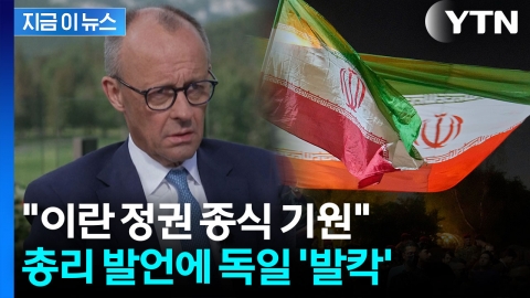 "이란 정권 종식되면 좋겠다"...독일 총리 발언에 '발칵' [지금이뉴스]