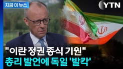 "이란 정권 종식되면 좋겠다"...독일 총리 발언에 \'발칵\' [지금이뉴스]