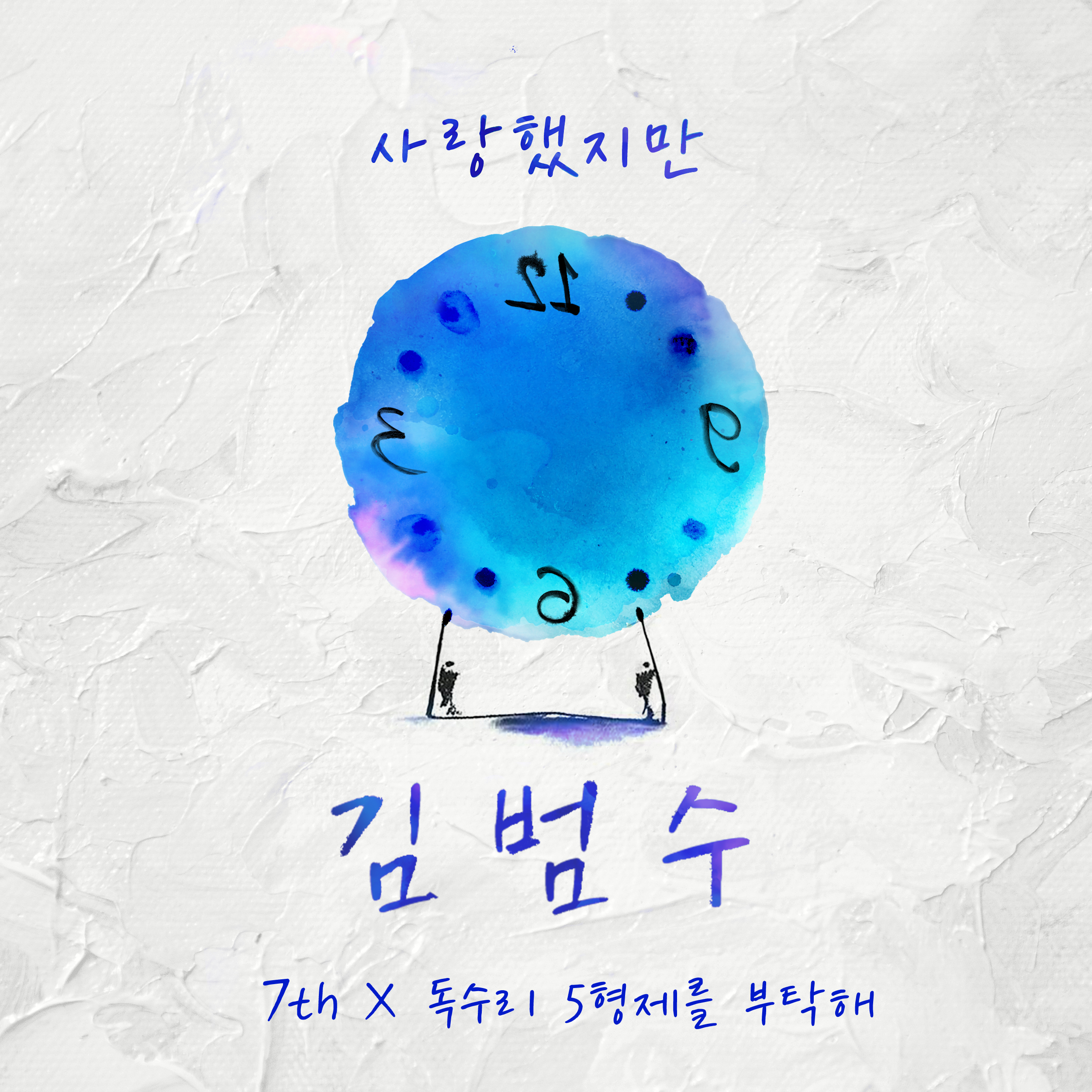 20대 김범수가 부른 ‘사랑했지만’ , 21일 전격 공개