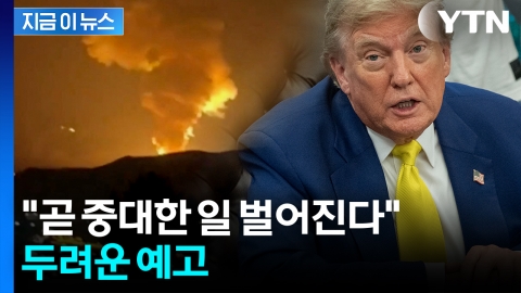 "이란, 방공망 완전 무력화"...결정적 시점 예고한 트럼프 [지금이뉴스] 