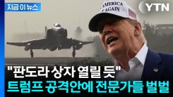 "온갖 악재 동시다발 쏟아질 것"...전문가들 경고한 트럼프 이란 공격 계획 [지금이뉴스] 