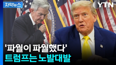 [자막뉴스] "내가 훨씬 잘할 것" 트럼프 저격에도...파월 '마이웨이'