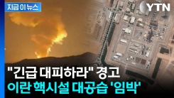[속보] 이스라엘군, 이란에 긴급 경고 "살고싶으면 대피하라"...핵시설 공습 임박