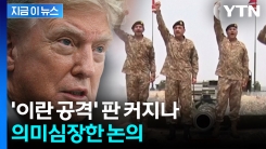 파키스탄군 실세 만난 트럼프...\'이란 공격\' 새 국면? [지금이뉴스] 