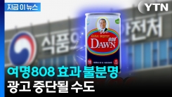 식약처 "여명 808·1004 숙취 해소 효과 불분명" [지금이뉴스] 