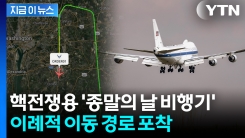 화약고 대폭발 위기 속에...트럼프 \'핵전쟁용 비행기\' 예고 없던 이례적 비행 [지금이뉴스] 