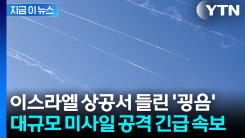[속보] 이스라엘 향해 날라온 대규모 미사일...이란, 무차별 공격 시작