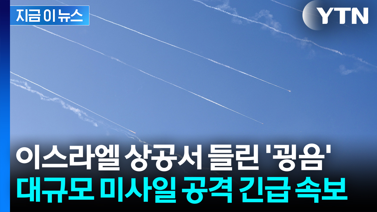 [속보] 이스라엘 향해 날라온 대규모 미사일...이란, 무차별 공격 시작