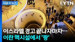 [지금이뉴스] 이스라엘, 무차별 공습에 이란 핵시설 \'폭격\'...미국의 최후통첩도 소용없다