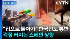 별안간 \'물총 세례\'에 한국 관광객도 봉변...유럽 곳곳 격해지는 분위기 [지금이뉴스] 
