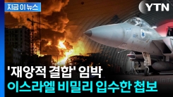 \'이란 루비콘강 건넜다\'...기습 타격 나선 이스라엘이 포착한 조짐 [지금이뉴스] 