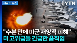 안전한 곳으로 피신 시작...공격 대비 들어간 미국 [지금이뉴스]