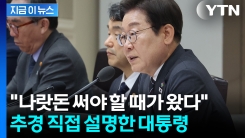 "국민이 공평하게 누려야"...정부 역할 강조한 이 대통령 [지금이뉴스]