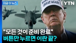 이란을 석기시대로?..."미국 참전시 더 빨리 끝날 것" [지금이뉴스]