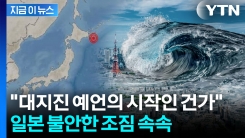 일본 \'7월 대지진\' 전조 현상?..."여행 가기 무서워져" [지금이뉴스]