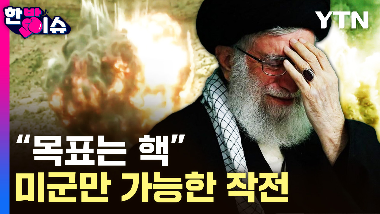 "미군만 가능"..이란 '심장' 정조준 [한방이슈]