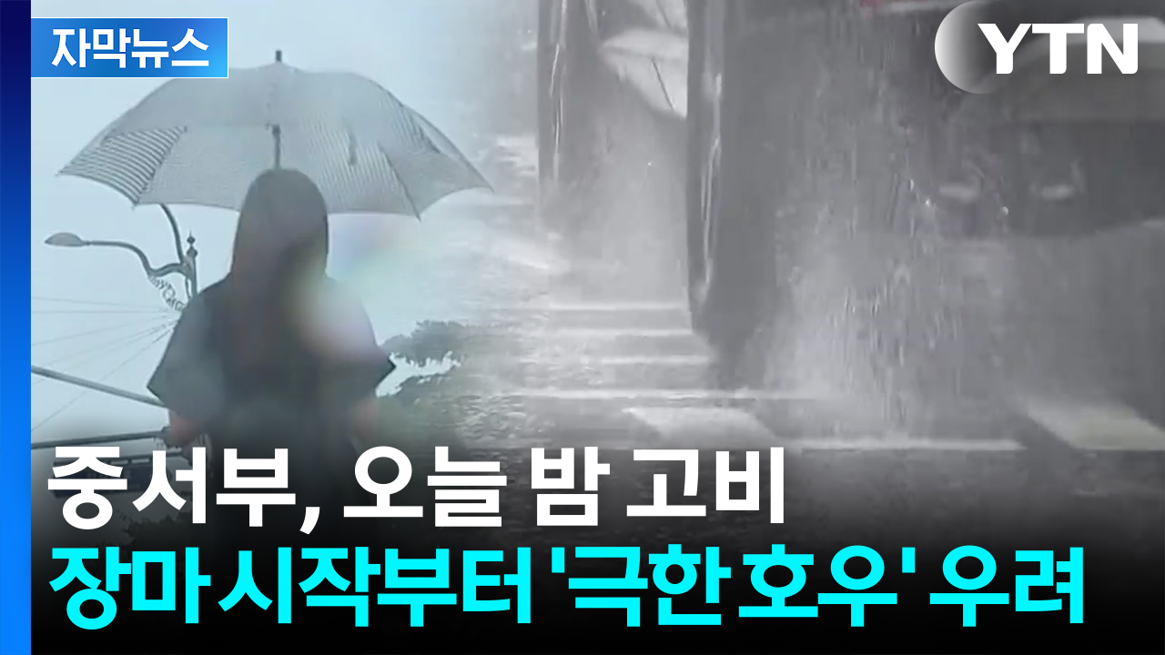 [자막뉴스] 장마 시작부터 '극한 호우' 우려...중서부, 오늘 밤 고비