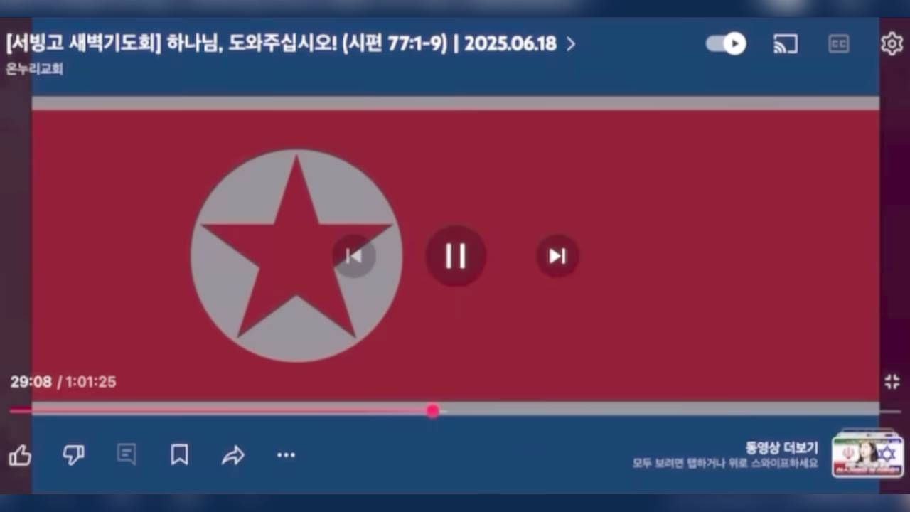 온누리교회 예배 도중 뜬 '北 인공기'…북한 국가 추정 음악까지