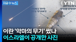 수백 개 새끼폭탄 연쇄 폭발...이란 \'악마의 무기\' 집속탄 사용? [지금이뉴스] 
