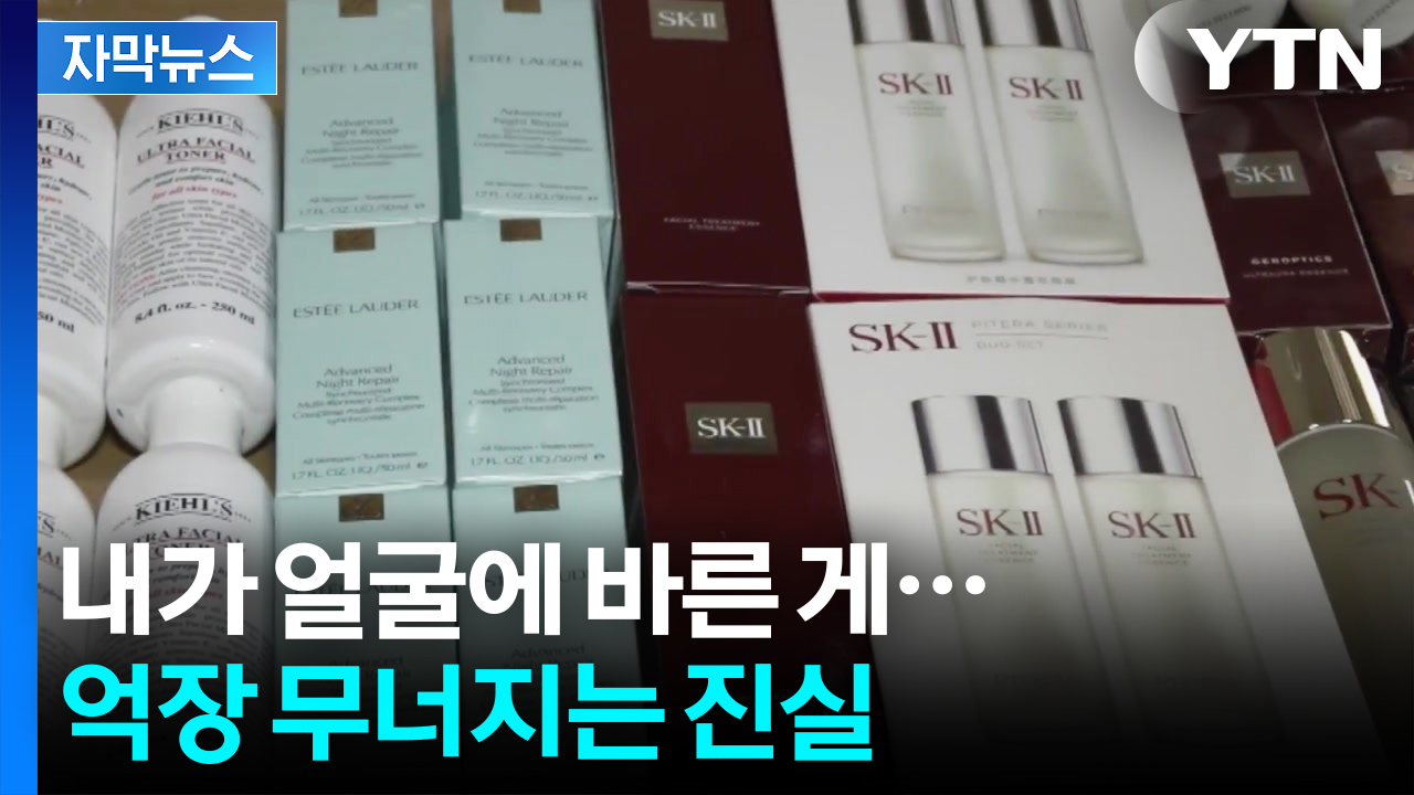 [자막뉴스] 수십억 어치 팔려나간 화장품들, 알고 보니...말문이 '턱'
