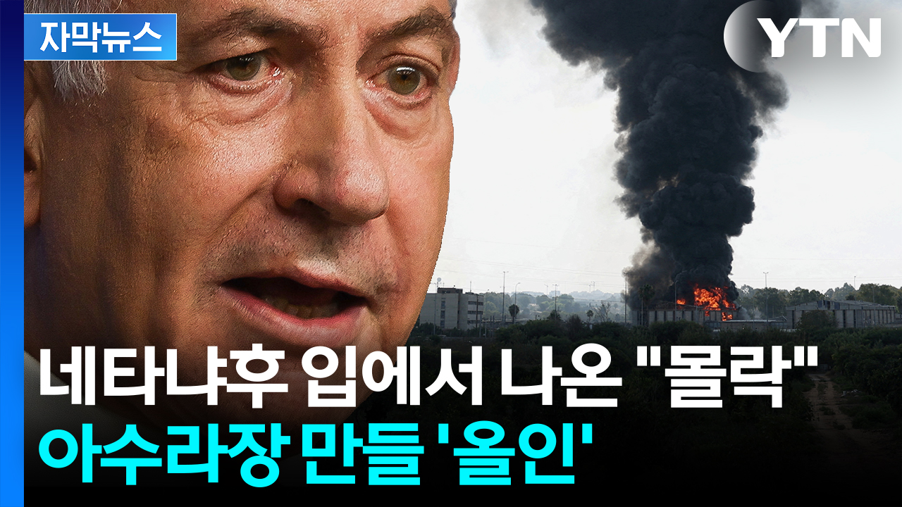 [자막뉴스] 대혼란 닥칠 수도...이스라엘 새로운 목표
